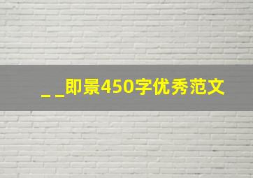 _ _即景450字优秀范文